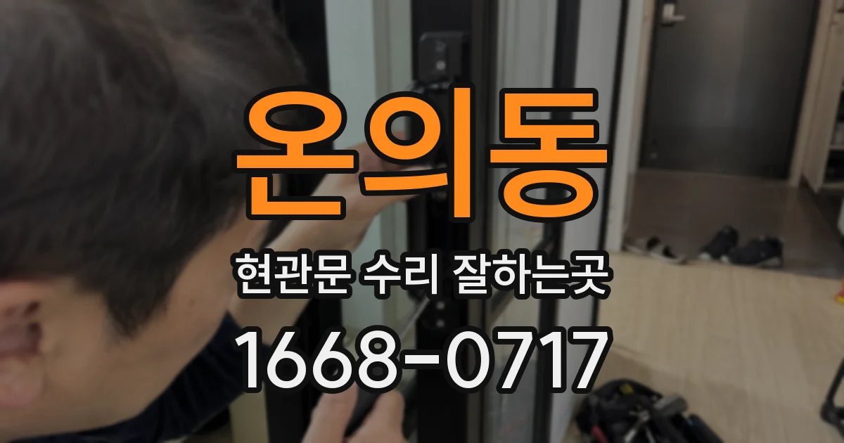 온의동 현관문 수리 잘하는곳