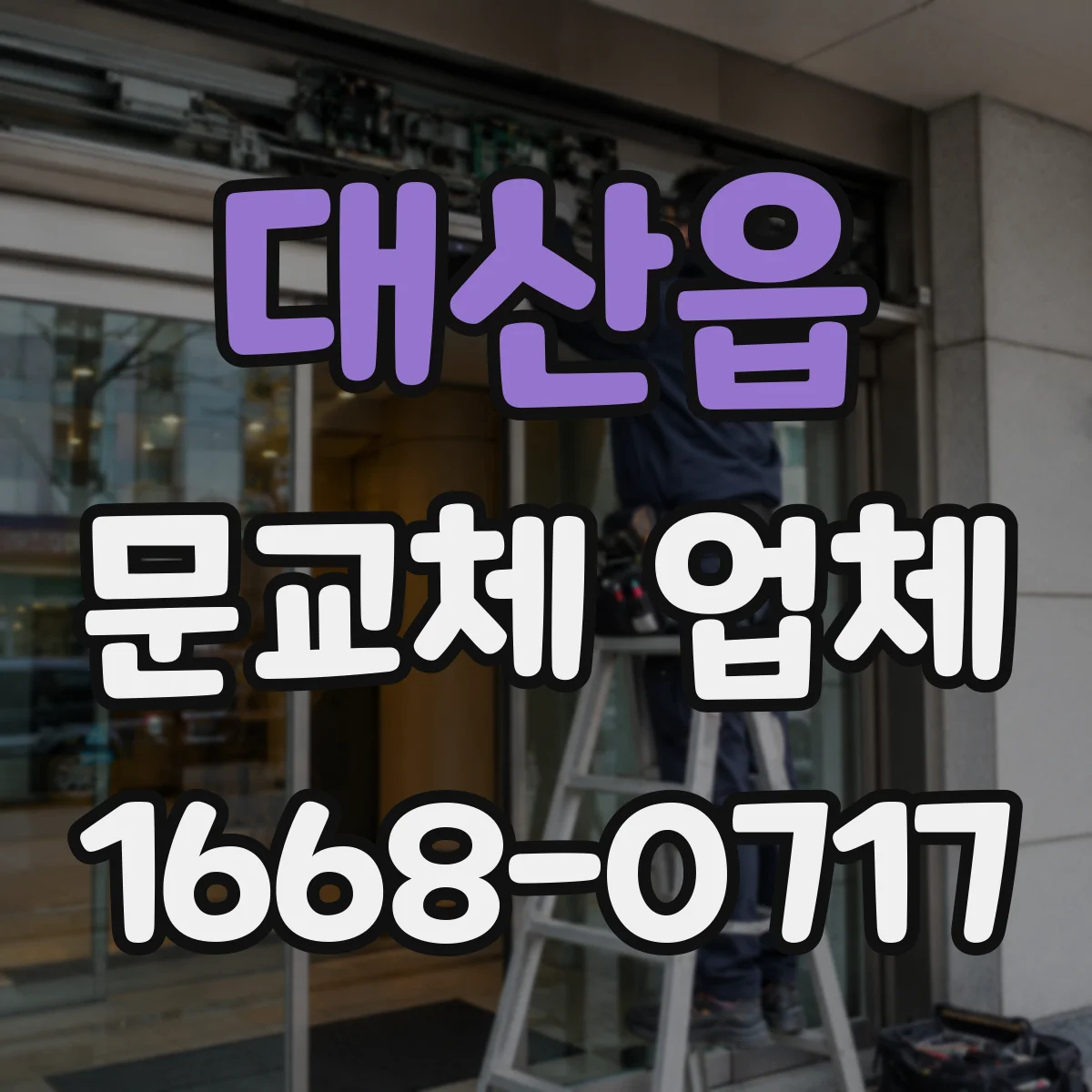 대산읍 문교체 업체