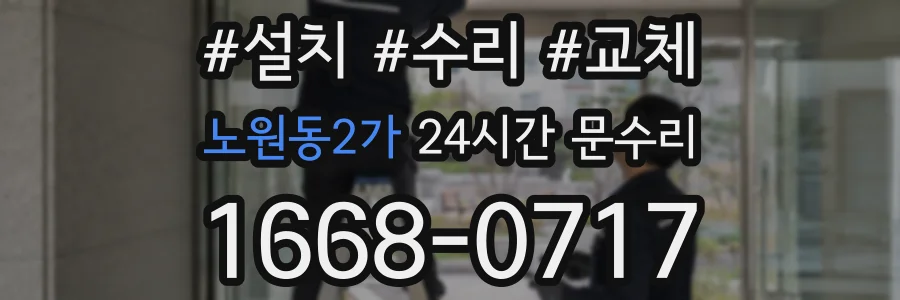 노원동2가 24시간 문수리