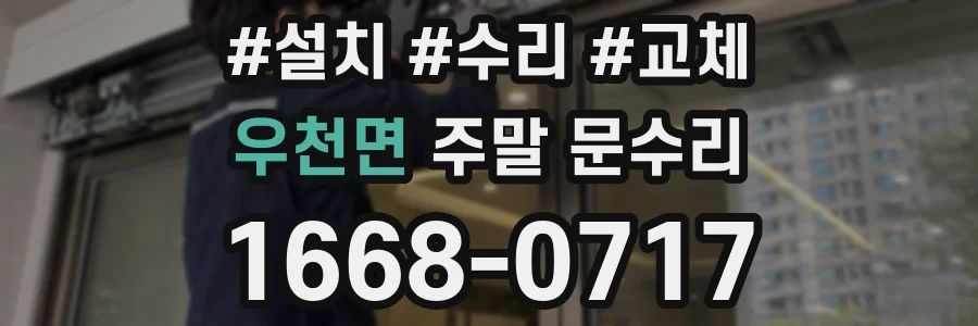 우천면 주말 문수리