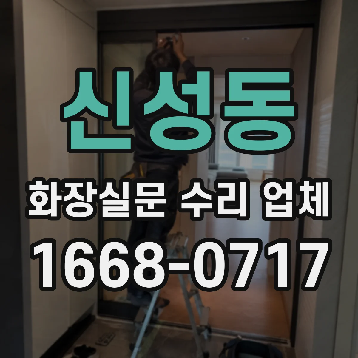 신성동 화장실문 수리 업체