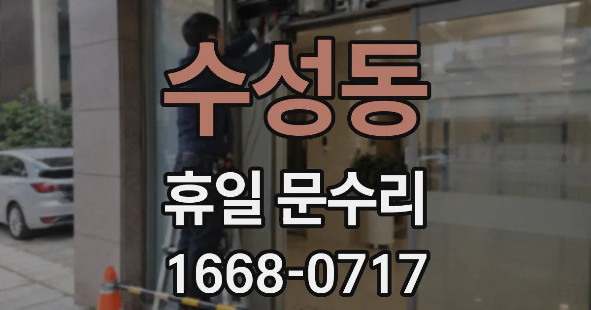 수성동 휴일 문수리