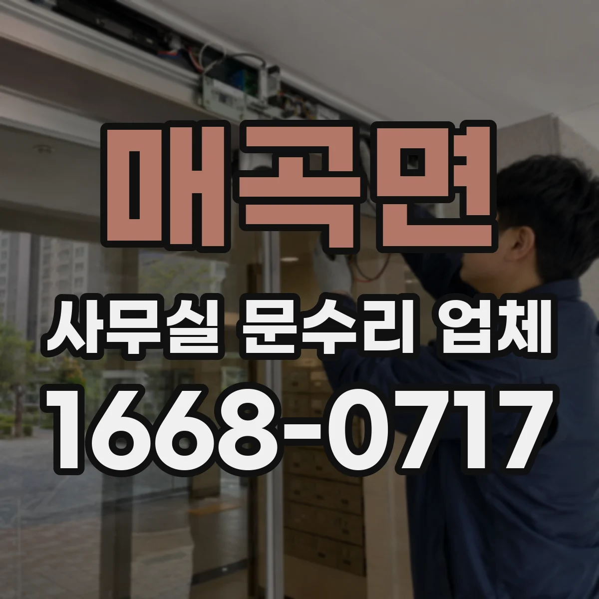 매곡면 사무실 문수리 업체