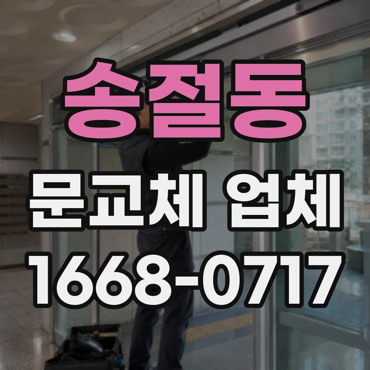 송절동 문교체 업체
