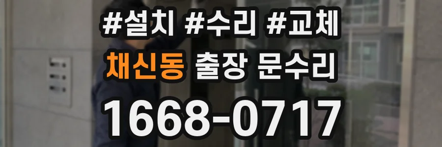 채신동 출장 문수리