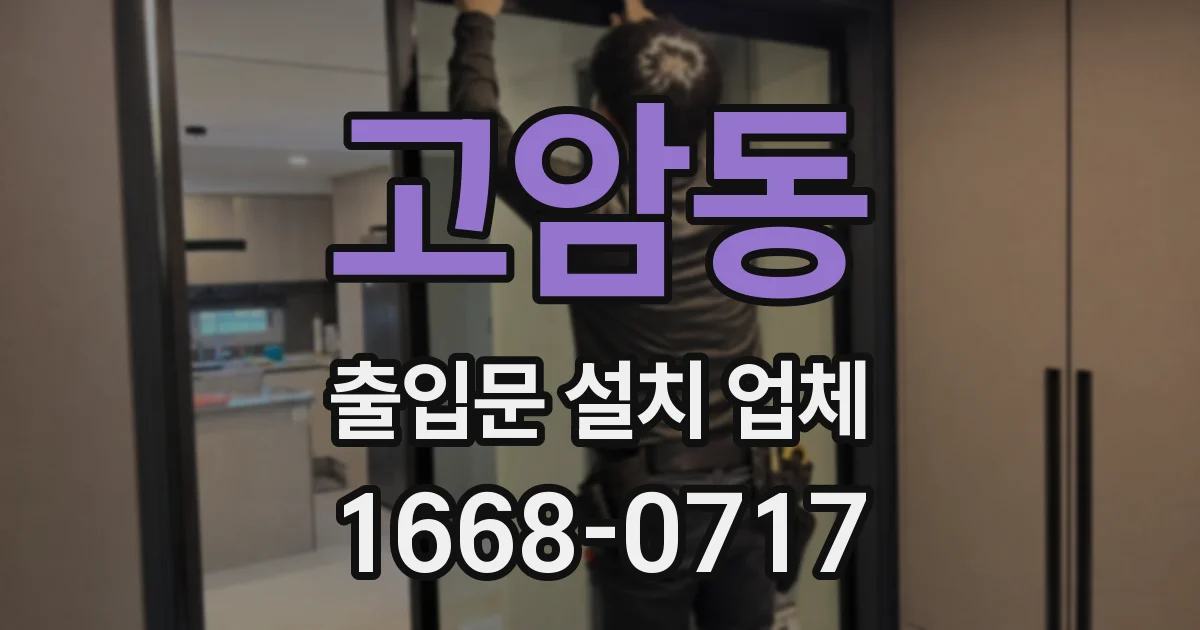 고암동 출입문 설치 업체