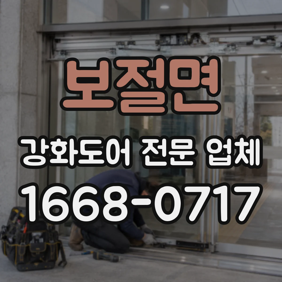 보절면 강화도어 전문 업체
