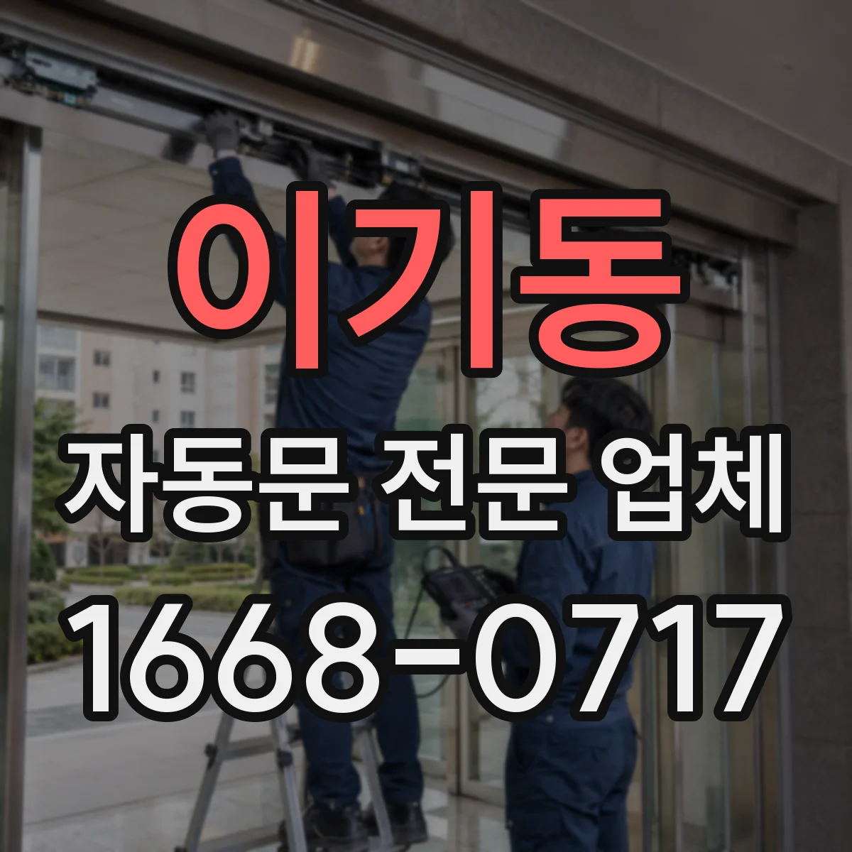 이기동 자동문 전문 업체