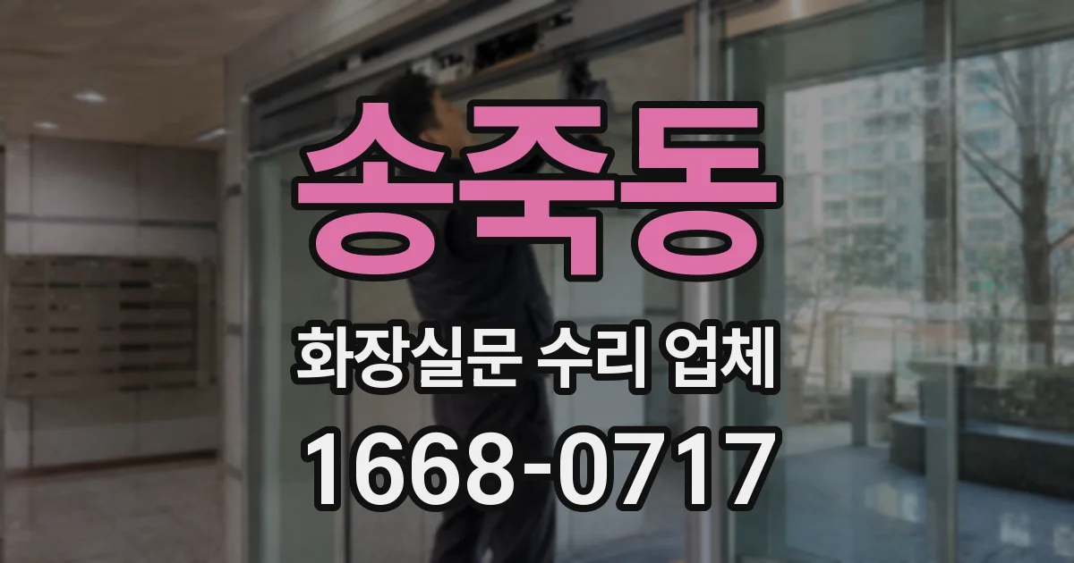 송죽동 화장실문 수리 업체