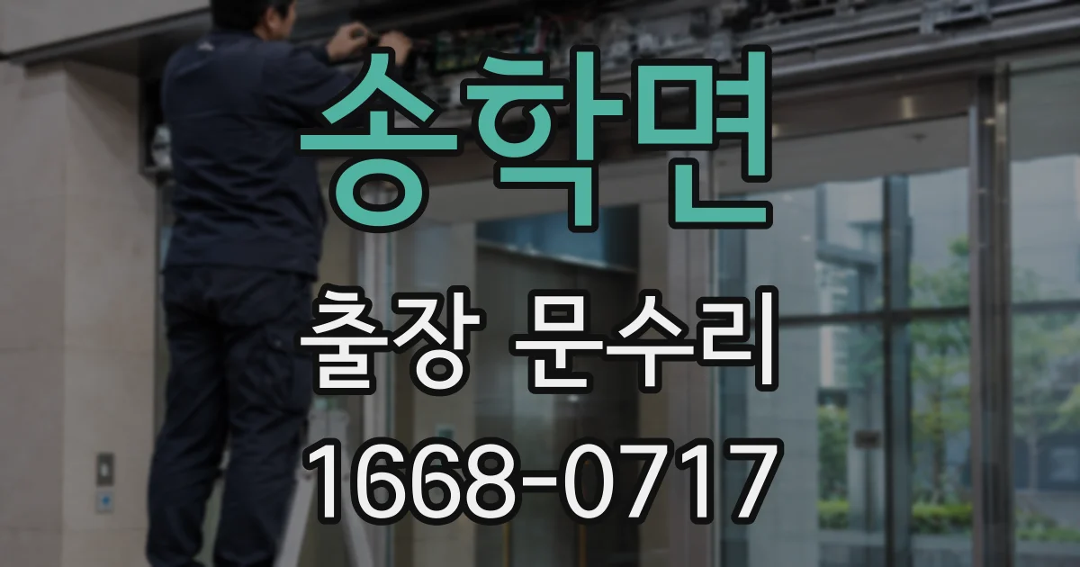 송학면 출장 문수리