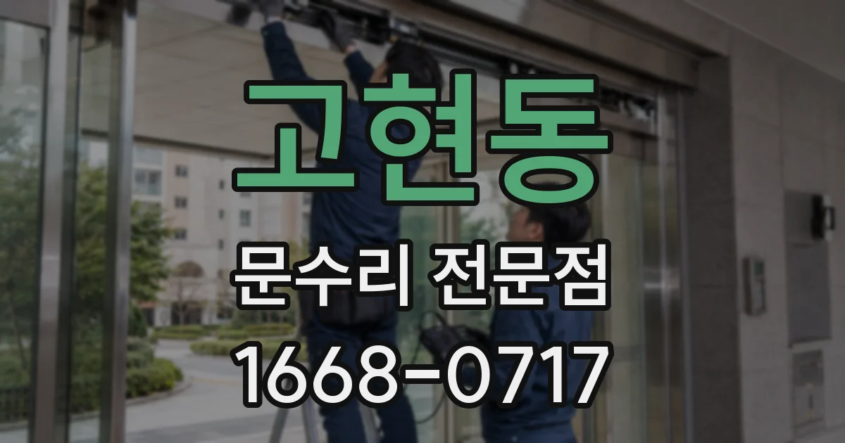 고현동 문수리 전문점
