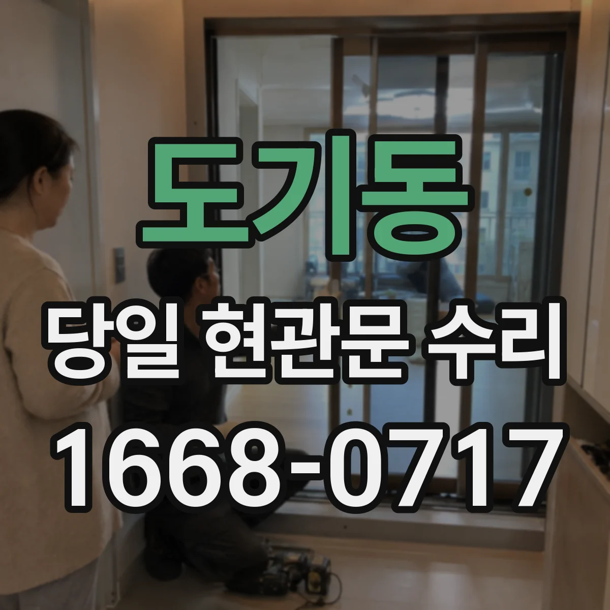 도기동 당일 현관문 수리