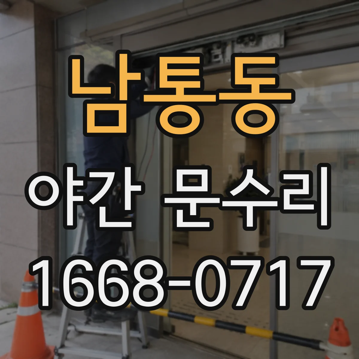 남통동 야간 문수리