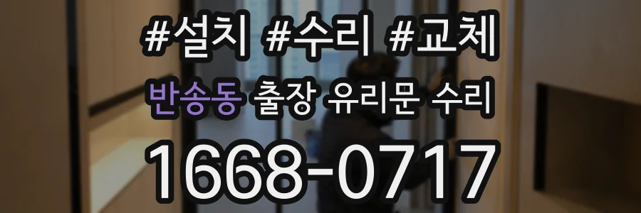 반송동 출장 유리문 수리