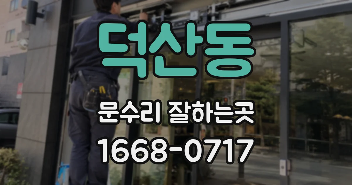 덕산동 문수리 잘하는곳