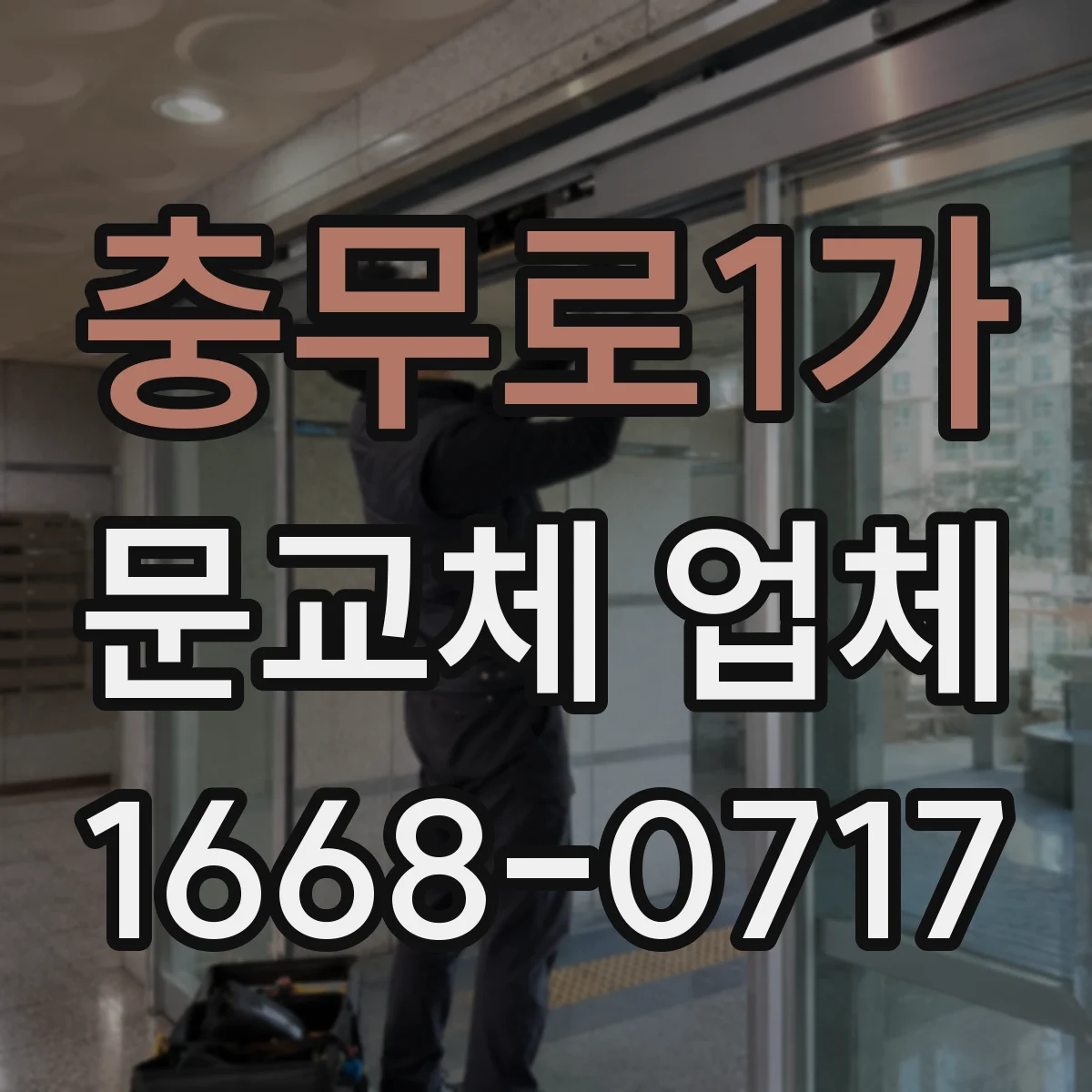 충무로1가 문교체 업체 업체 상담 시 확인할 체크리스트로 선택하기