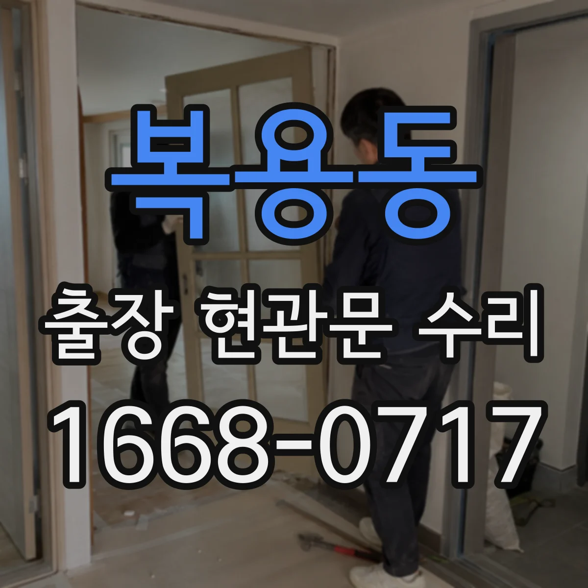 복용동 출장 현관문 수리