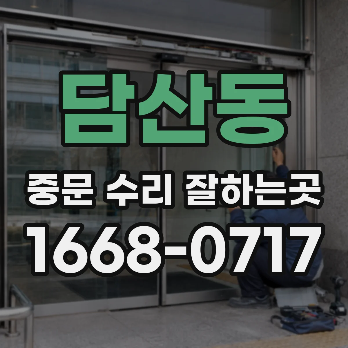 담산동 중문 수리 잘하는곳