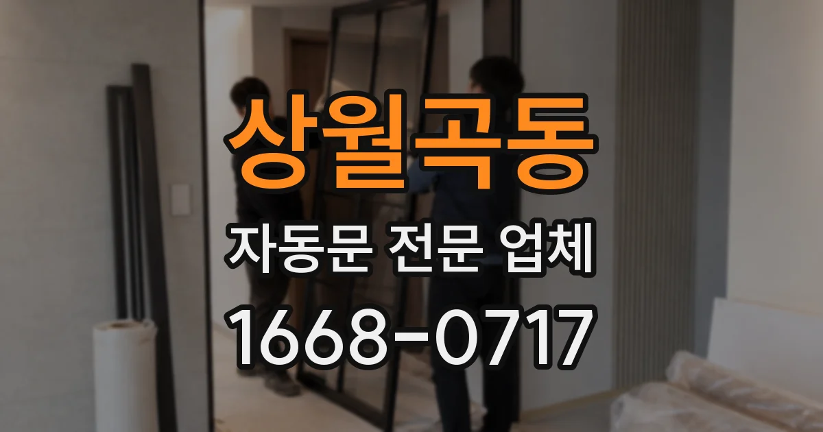 상월곡동 자동문 전문 업체