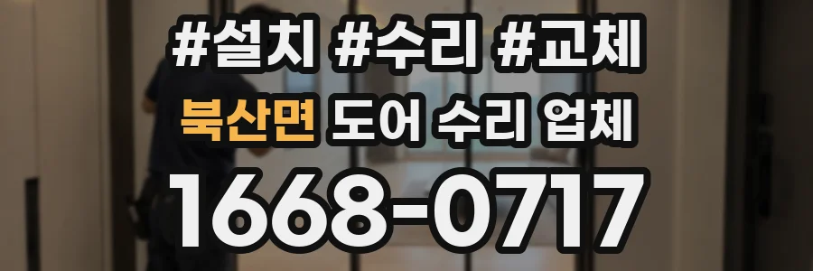 북산면 도어 수리 업체