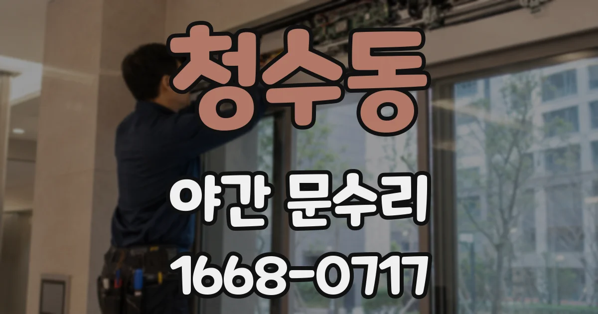 청수동 야간 문수리