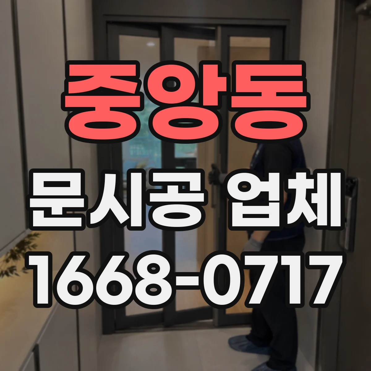 중앙동 문시공 업체