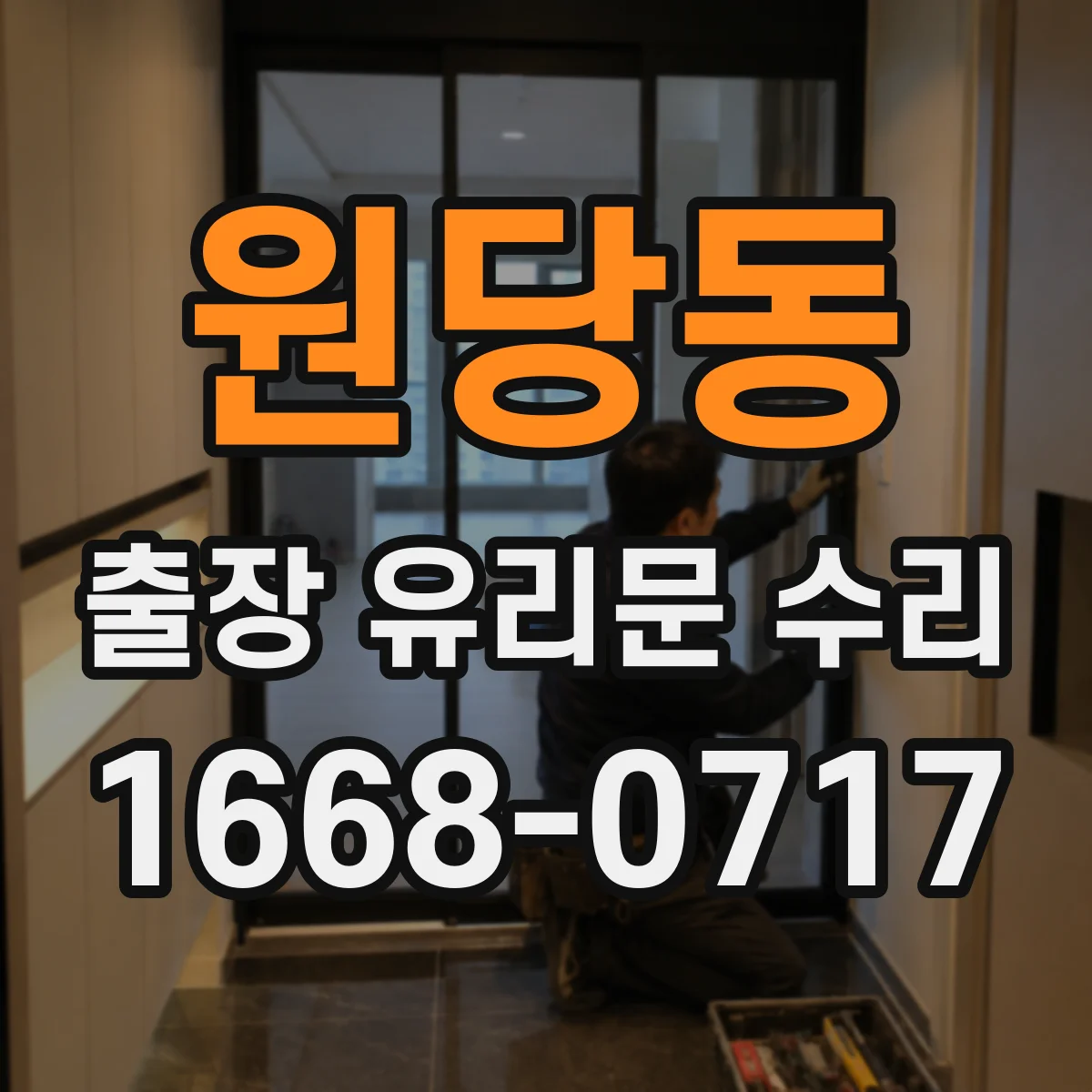 원당동 출장 유리문 수리