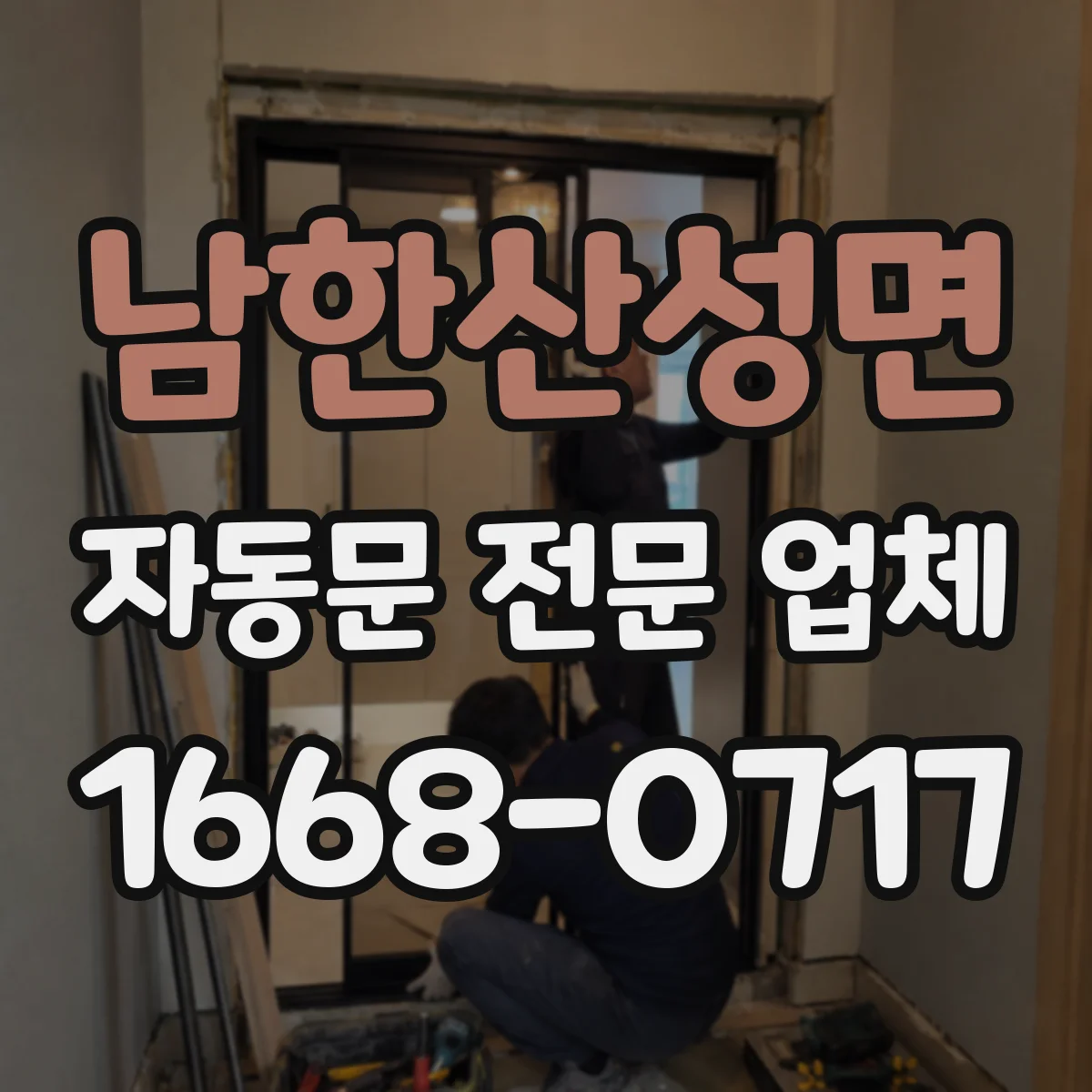 남한산성면 자동문 전문 업체