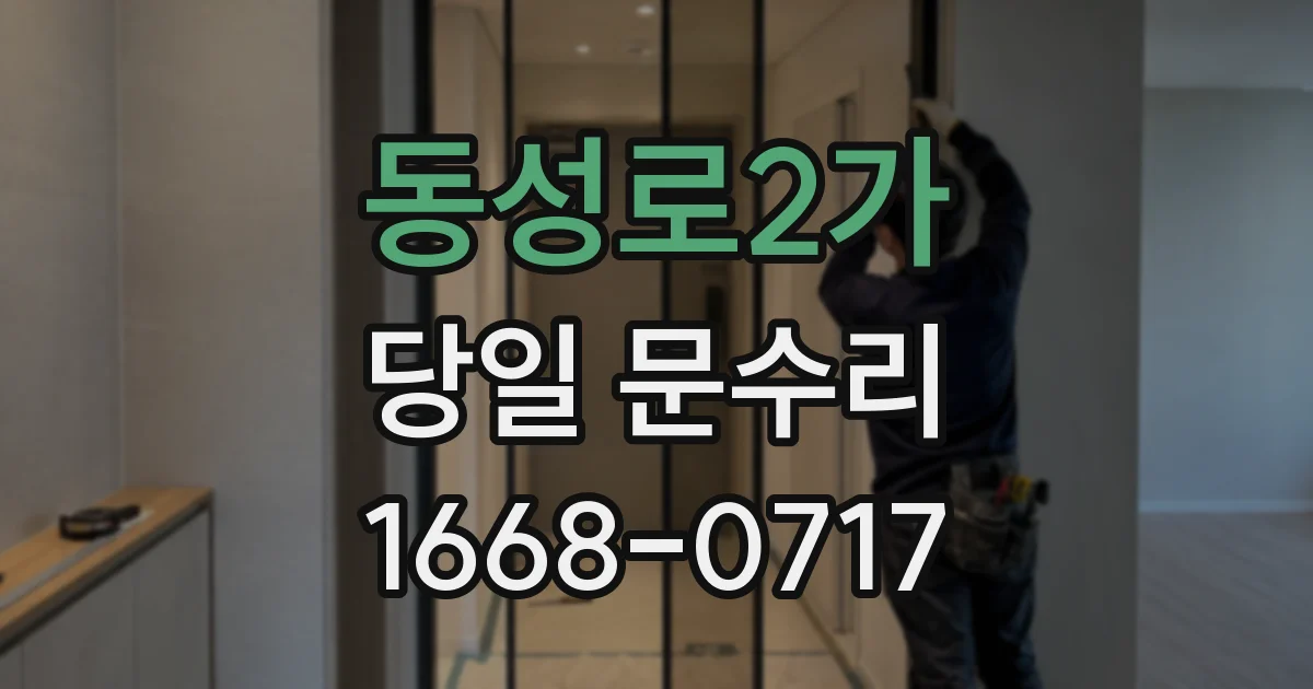 동성로2가 당일 문수리