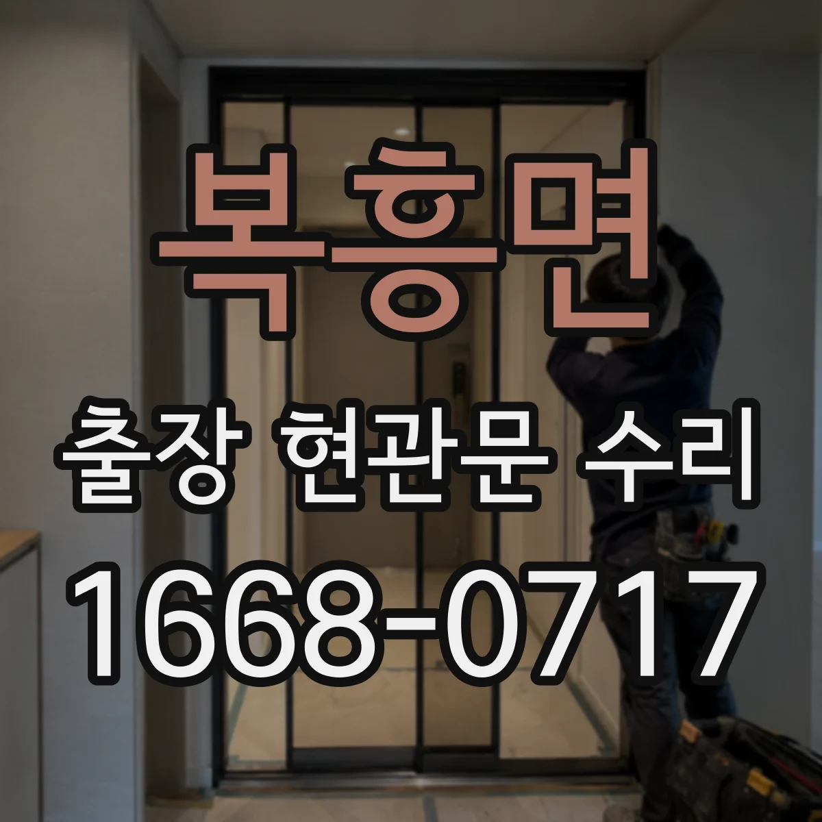 복흥면 출장 현관문 수리 스마트도어락 외부 단자 커넥터 재장착