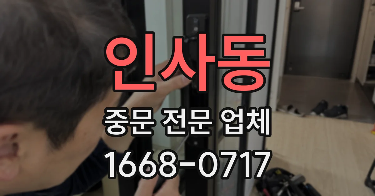 인사동 중문 전문 업체