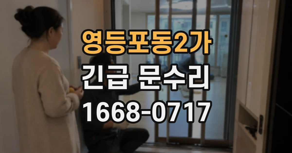 영등포동2가 긴급 문수리