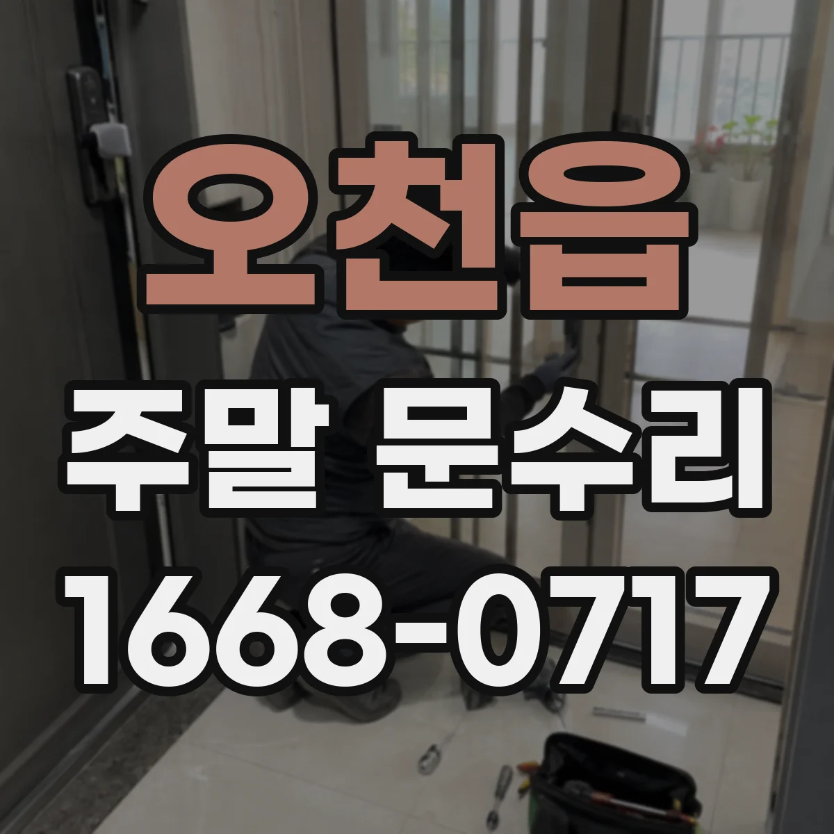 오천읍 주말 문수리