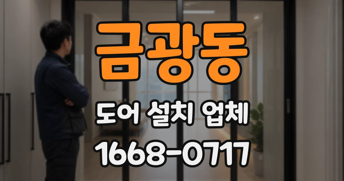 금광동 도어 설치 업체