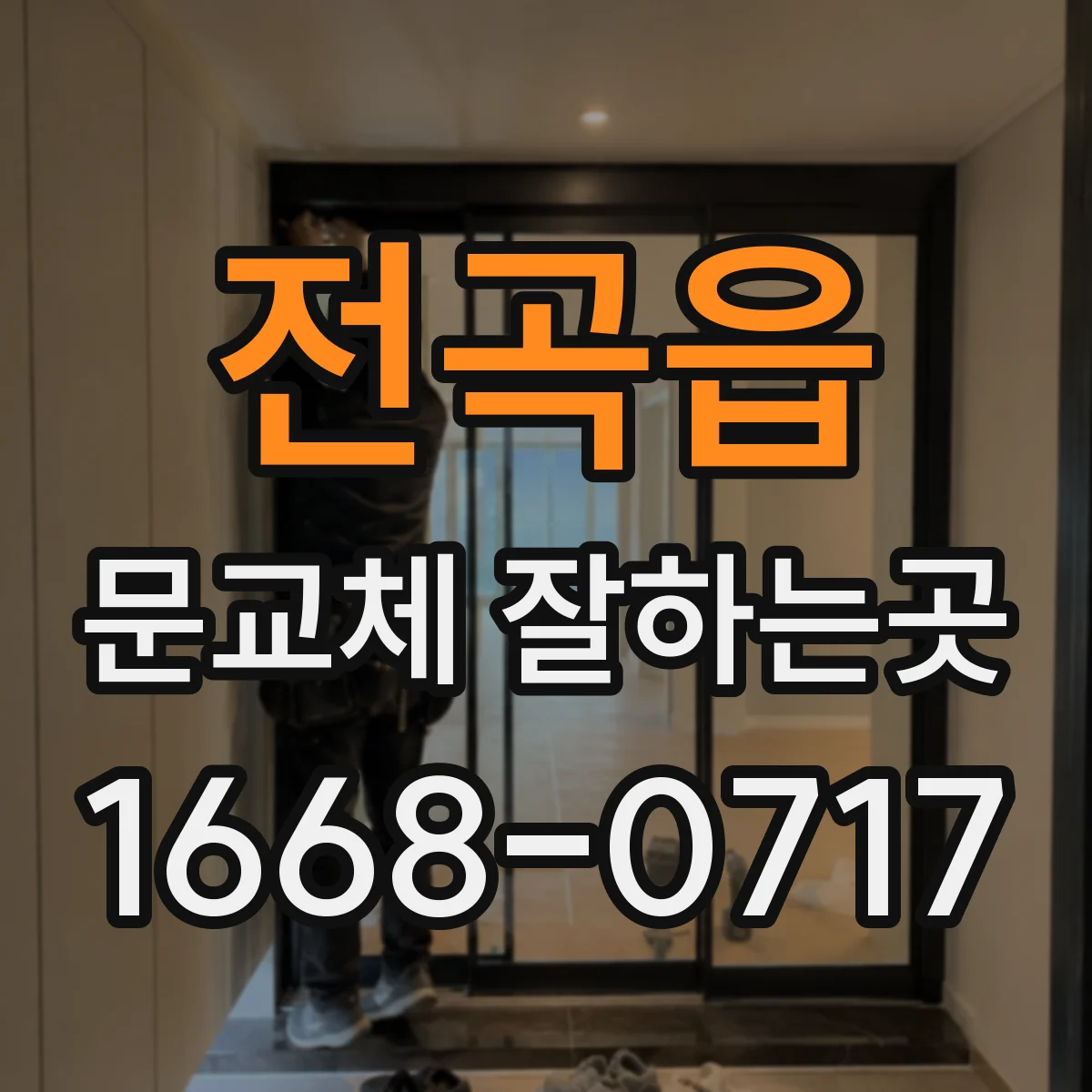전곡읍 문교체 잘하는곳