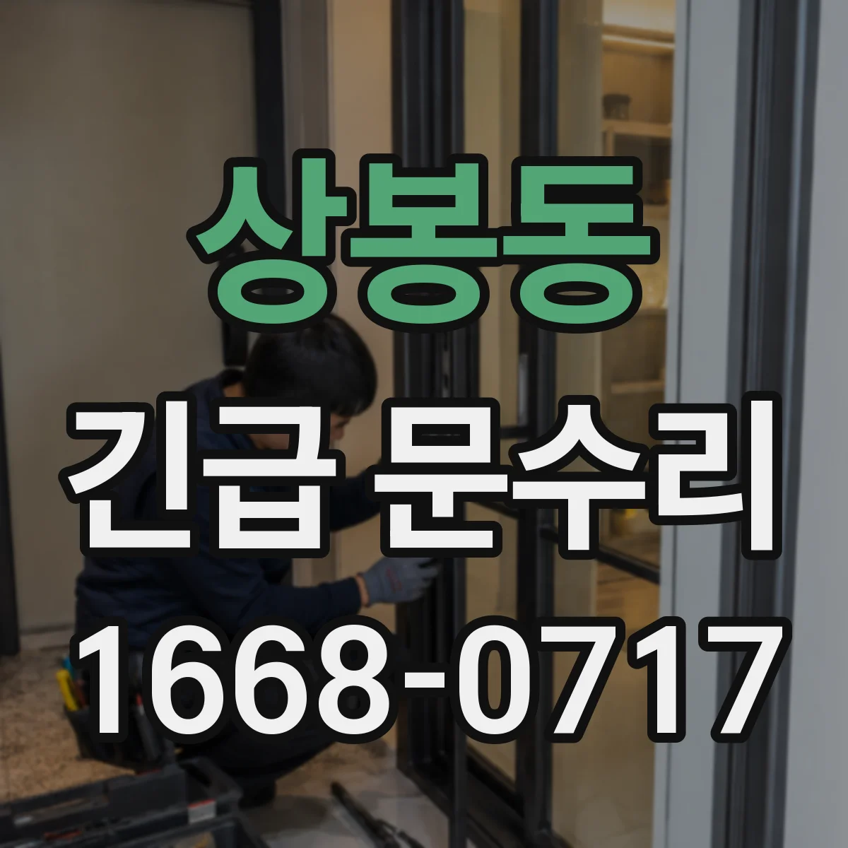 상봉동 긴급 문수리