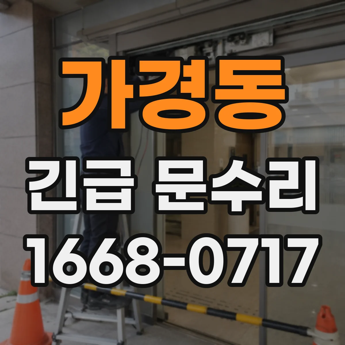가경동 긴급 문수리