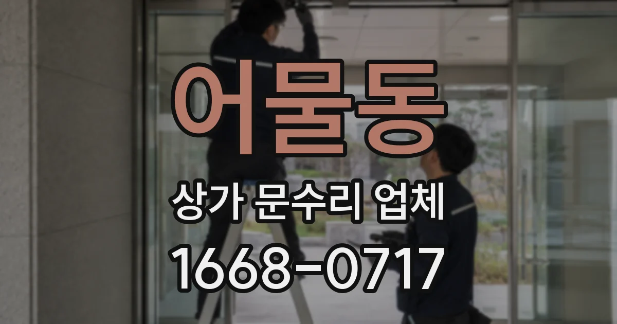 어물동 상가 문수리 업체
