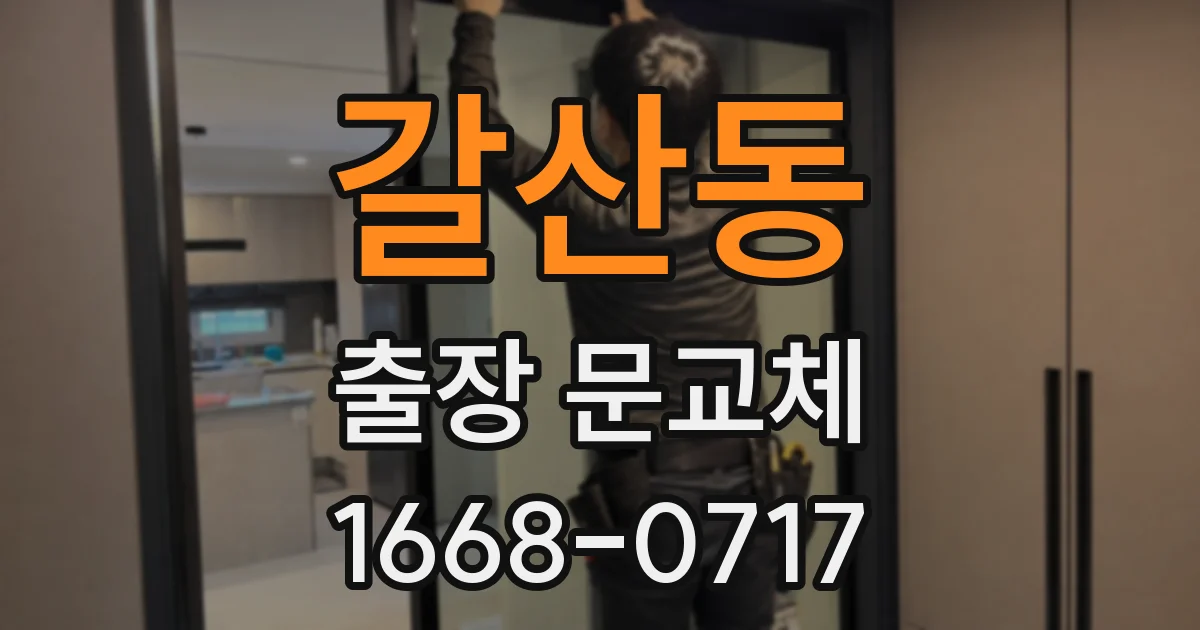 갈산동 출장 문교체