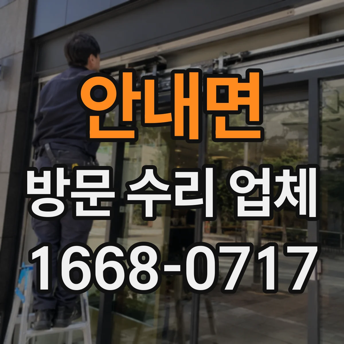 안내면 방문 수리 업체