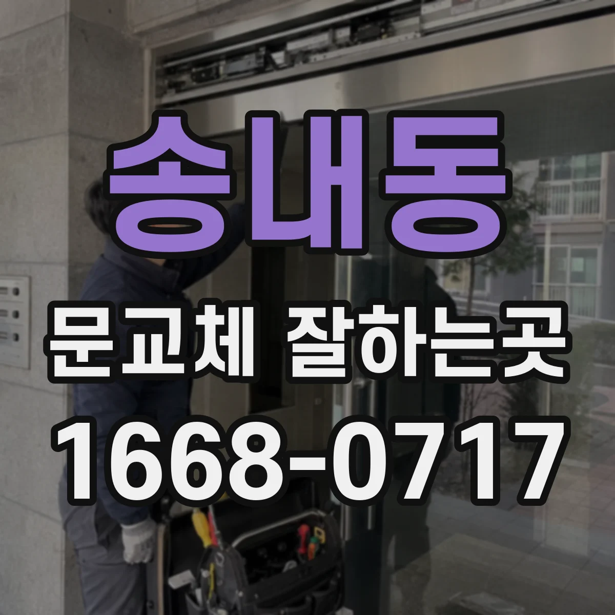 송내동 문교체 잘하는곳