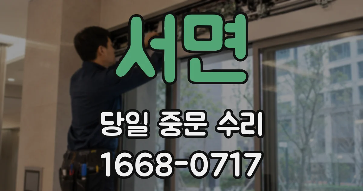 서면 당일 중문 수리