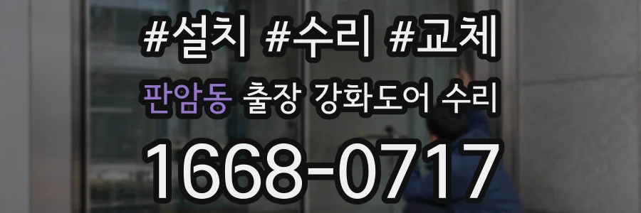 판암동 출장 강화도어 수리
