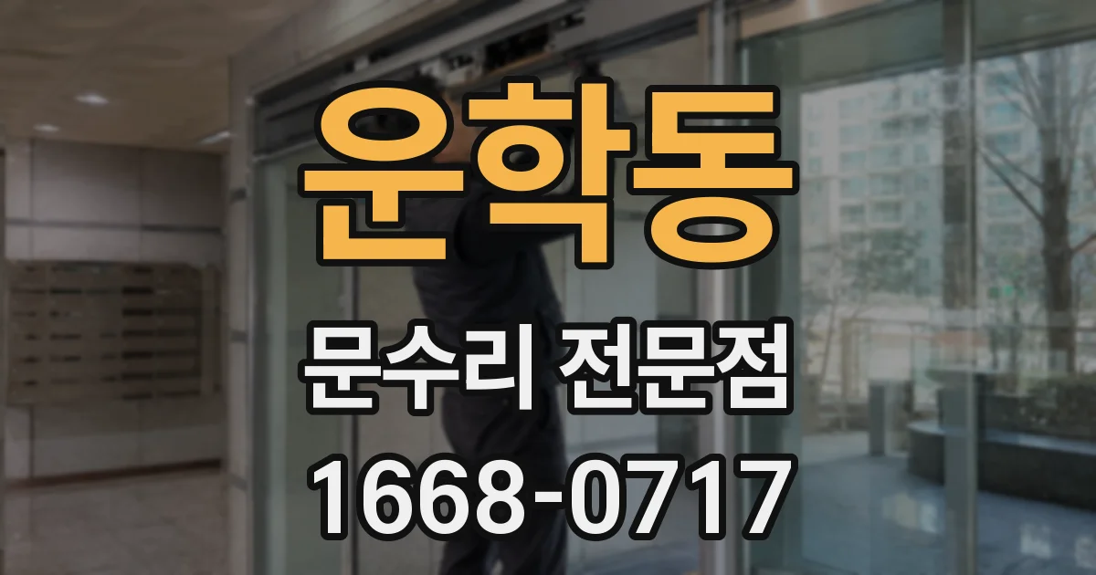 운학동 문수리 전문점