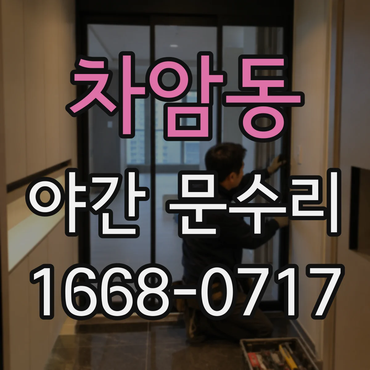 차암동 야간 문수리