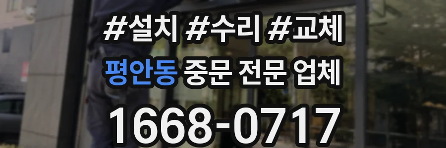 평안동 중문 전문 업체