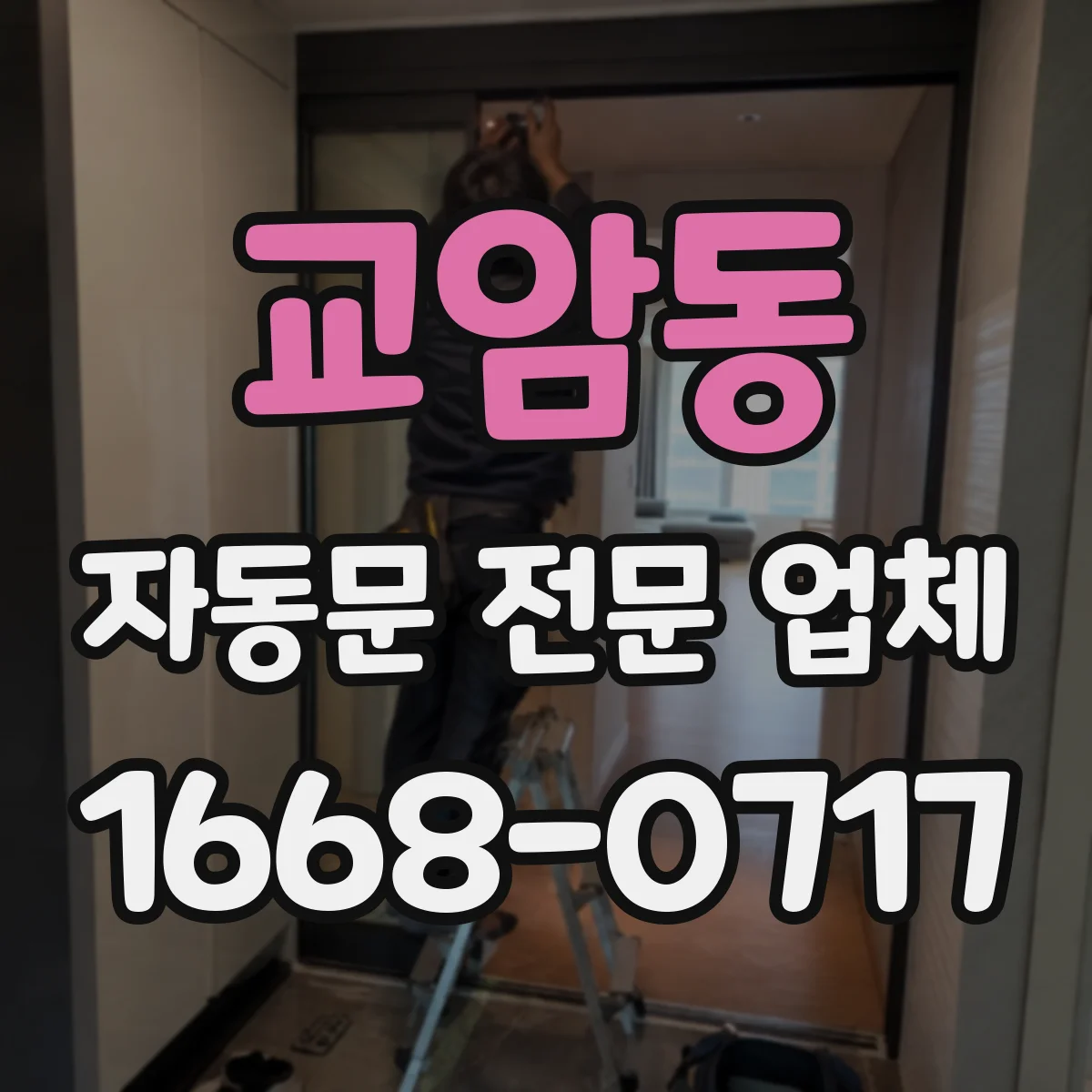 교암동 자동문 전문 업체