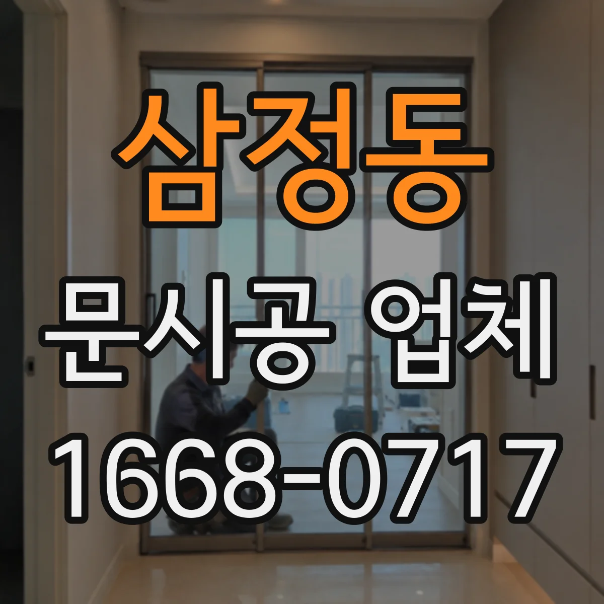 삼정동 문시공 업체