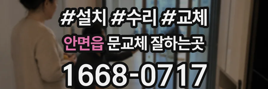 안면읍 문교체 잘하는곳