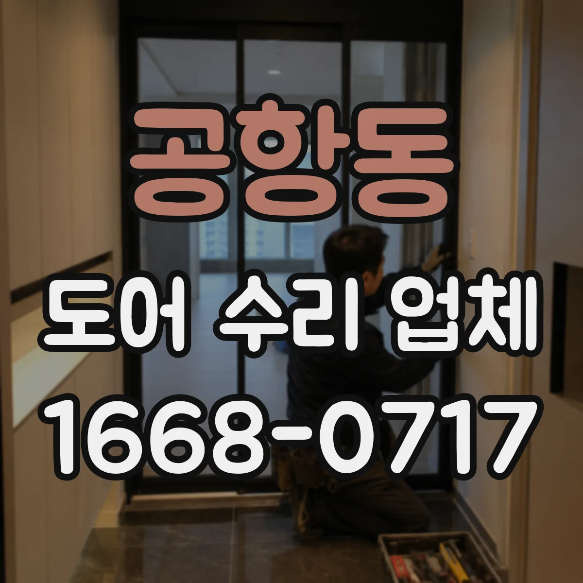 공항동 도어 수리 업체